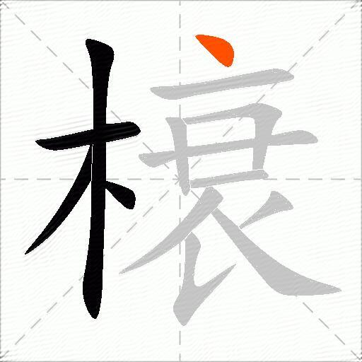 榱