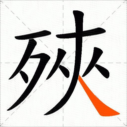 殎