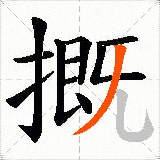 摡