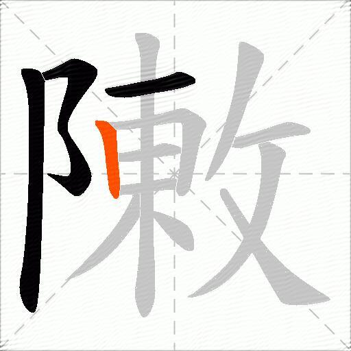 敶