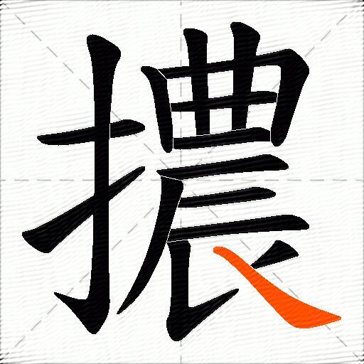 擃