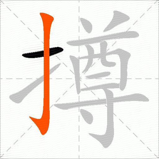撙