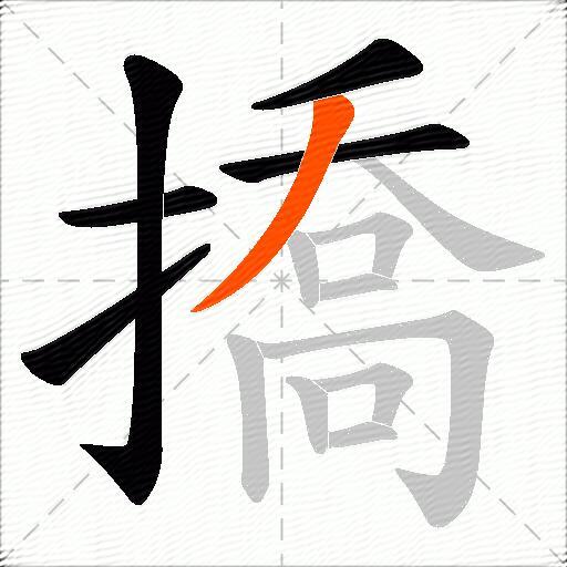 撟
