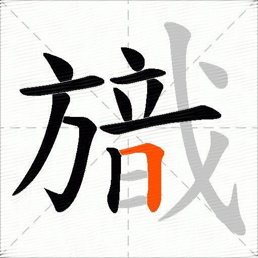 旘