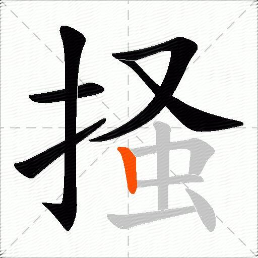 掻