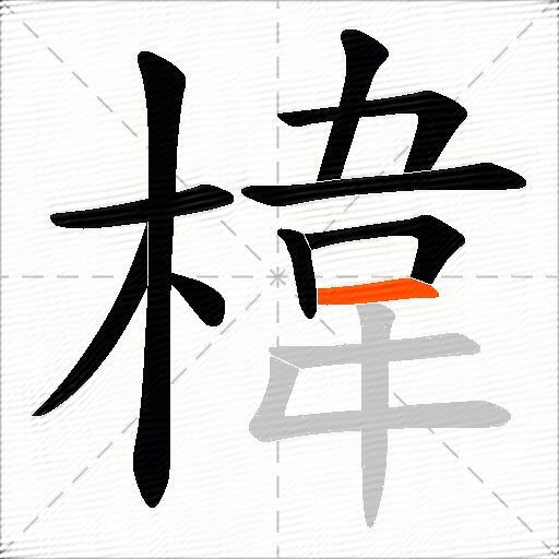 椲