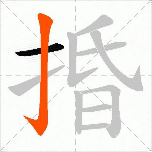 捪