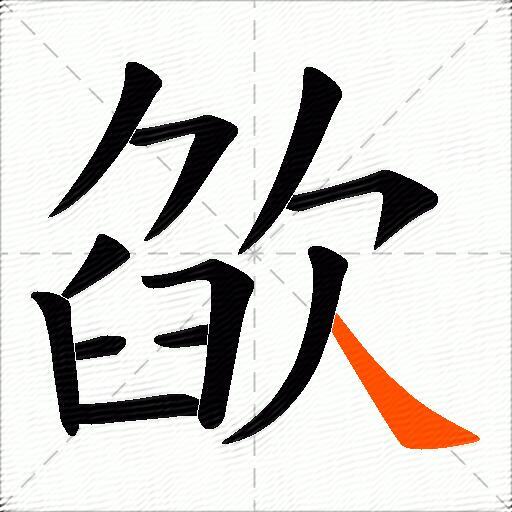 欿