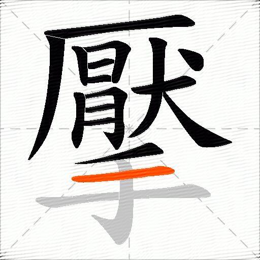 擪
