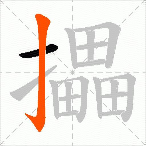 攂