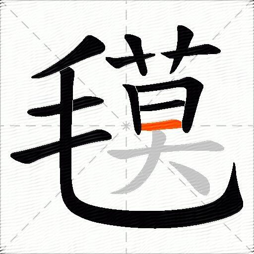 氁