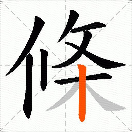 條