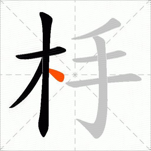杽