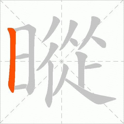 暰