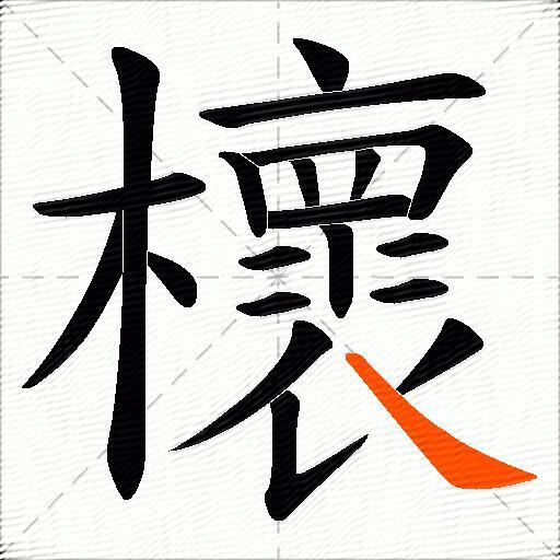 櫰