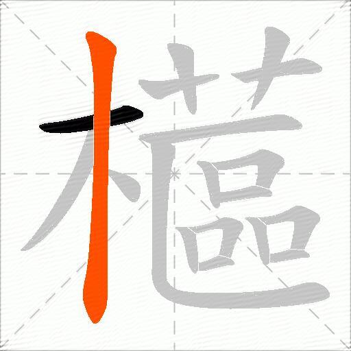 櫙