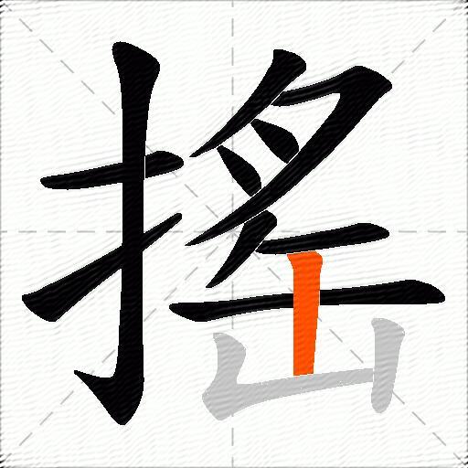 搖
