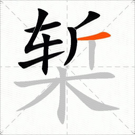 椠