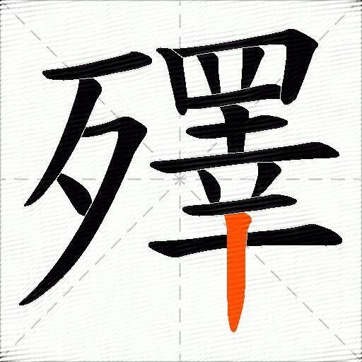 殬