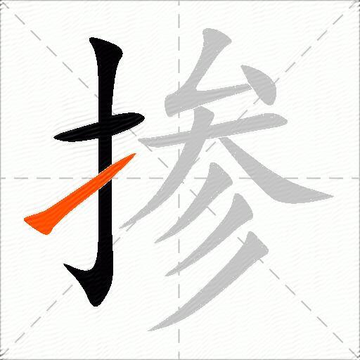 掺