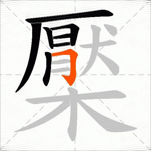 檿