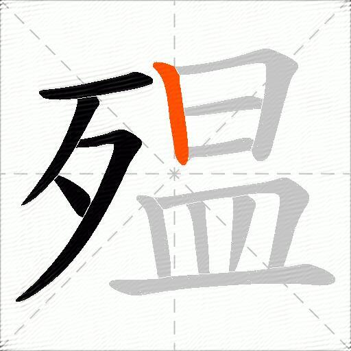 殟