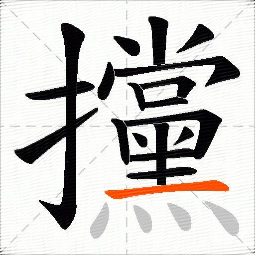 攩