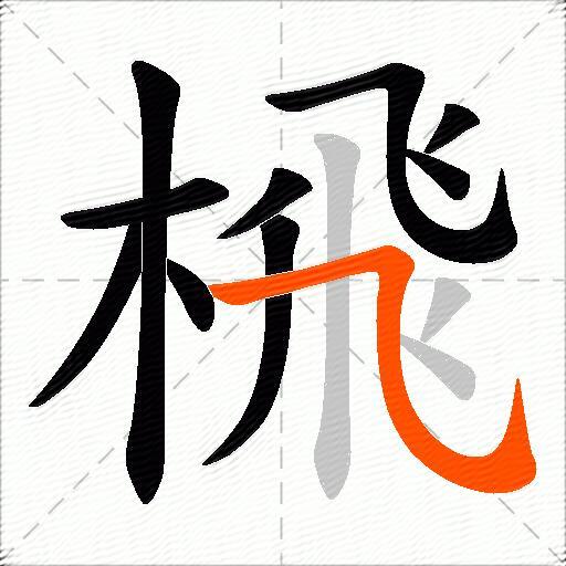榌