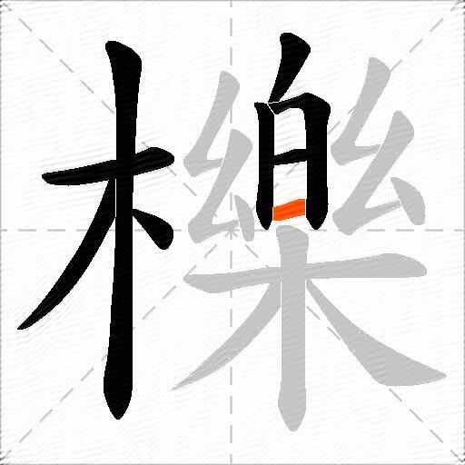 櫟