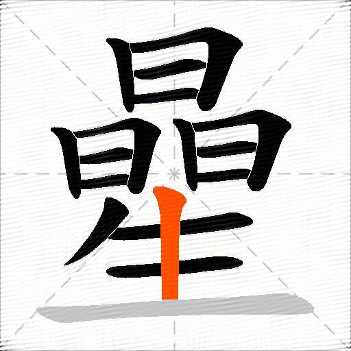 曐