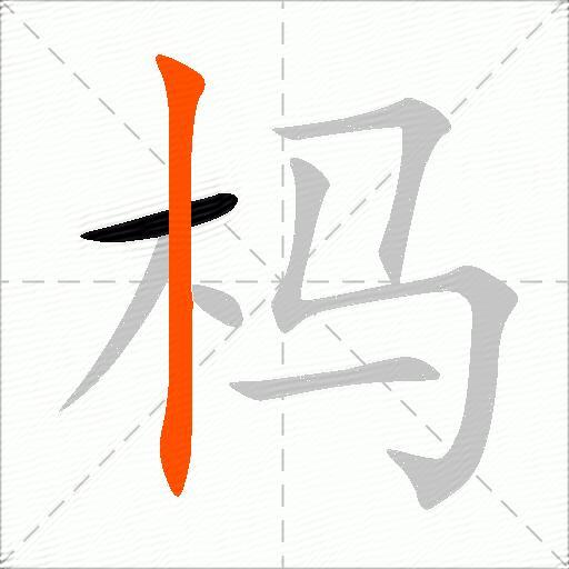 杩