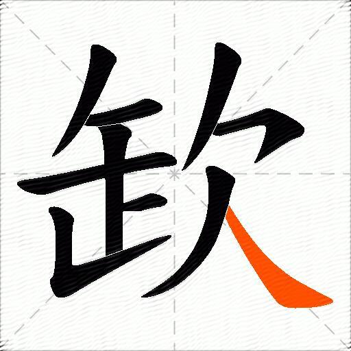欫