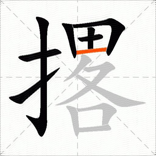 撂