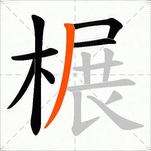榐