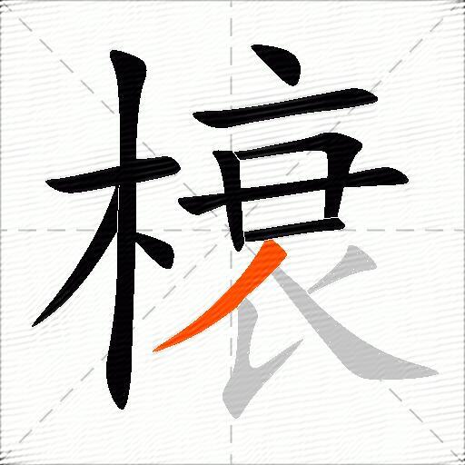 榱