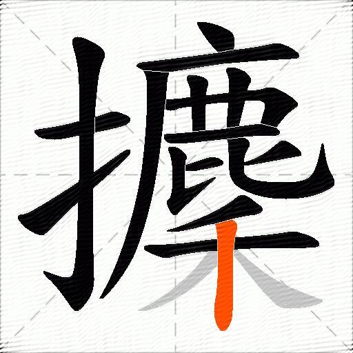 攈