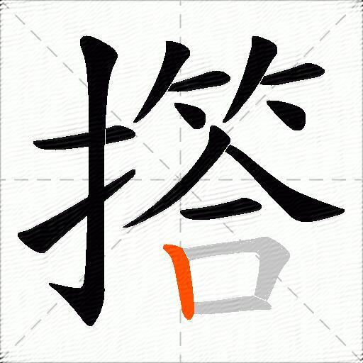 撘