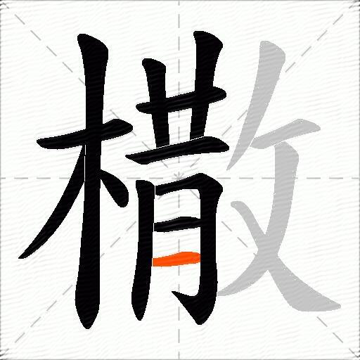 橵