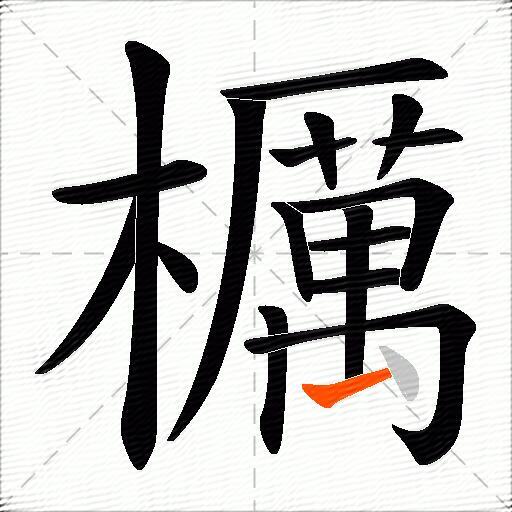 櫔