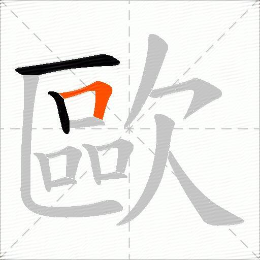 歐