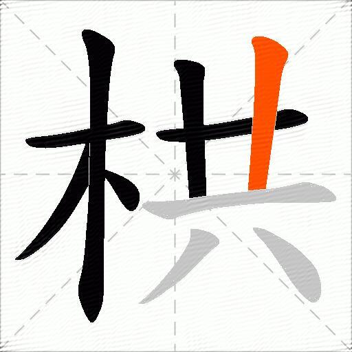 栱