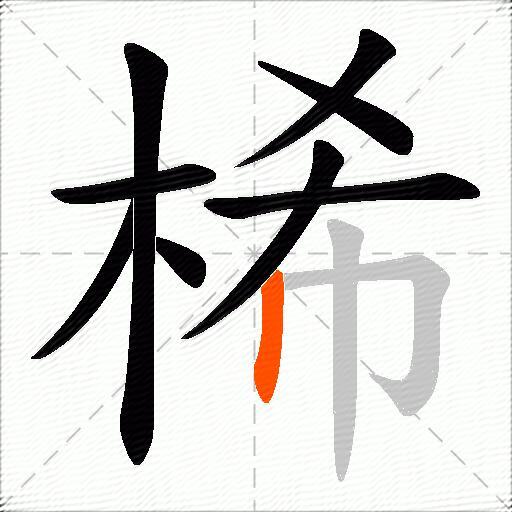 桸