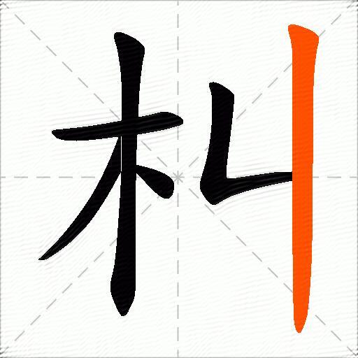 朻