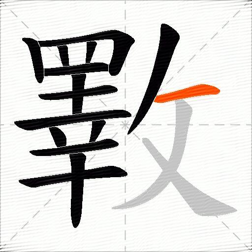斁