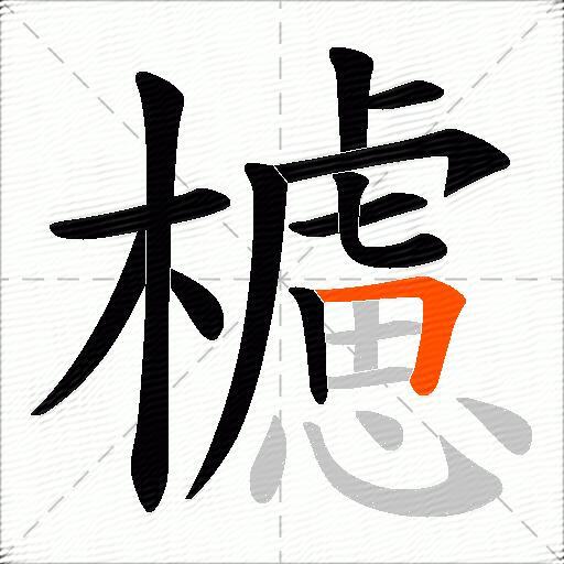 櫖