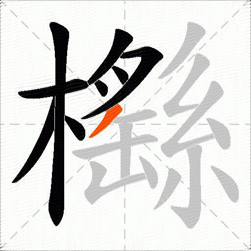 櫾