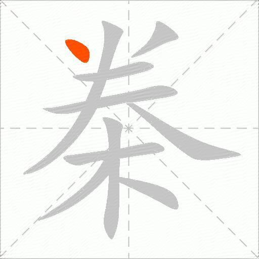 桊