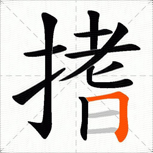 搘