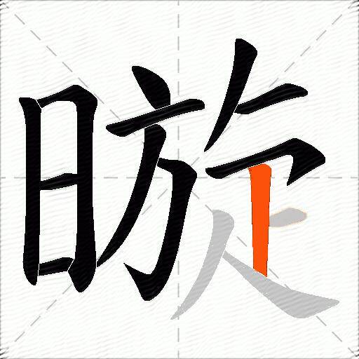 暶