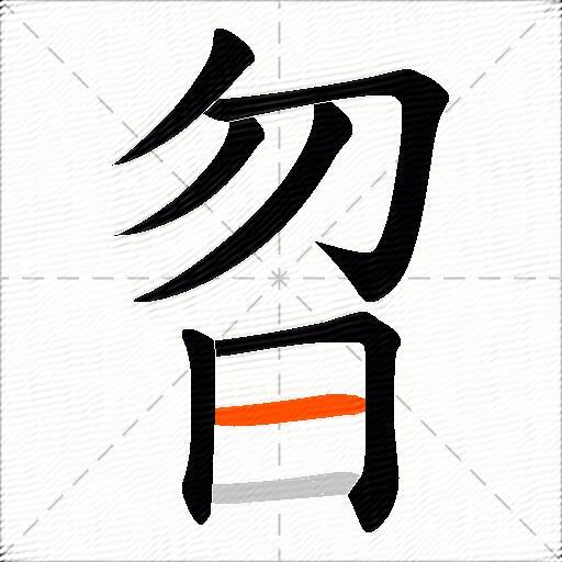 曶